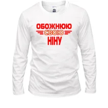 Лонгслів з написом "Обожнюю свою Ніну"