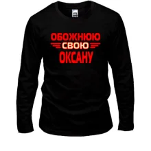 Лонгслів з написом "Обожнюю свою Оксану"