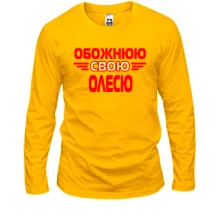 Лонгслів з написом "Обожнюю свою Олесю"