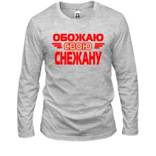 Лонгслив с надписью "Обожаю свою Снежану"