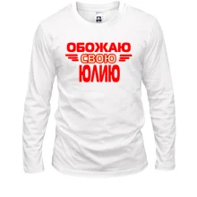 Лонгслив с надписью "Обожаю свою Юлию"