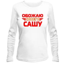 Лонгслив с надписью "Обожаю своего Сашу"