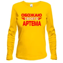 Лонгслив с надписью "Обожаю своего Артема"