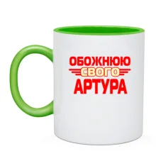Чашка з написом "Обожнюю свого Артура"