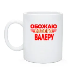 Чашка с надписью "Обожаю своего Валеру"