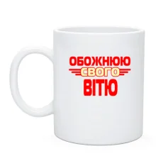 Чашка з написом "Обожнюю свого Вітю"