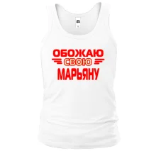 Майка с надписью "Обожаю свою Марьяну"