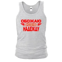 Майка с надписью "Обожаю свою Надежду"
