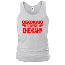 Майка с надписью "Обожаю свою Снежану"