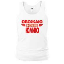 Майка с надписью "Обожаю свою Юлию"