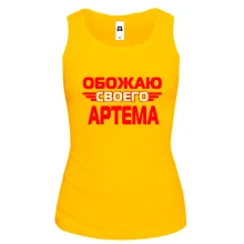 Женская майка с надписью "Обожаю своего Артема"