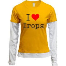 Комбінований лонгслів Я кохаю Ігоря