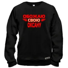 Свитшот с надписью "Обожаю свою Оксану"