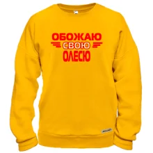 Свитшот с надписью "Обожаю свою Олесю"