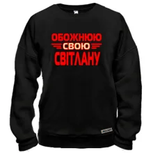 Світшот з написом "Обожнюю свою Світлану"