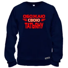 Свитшот с надписью "Обожаю свою Татьяну"