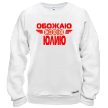 Свитшот с надписью "Обожаю свою Юлию"