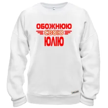 Світшот з написом "Обожнюю свою Юлію"
