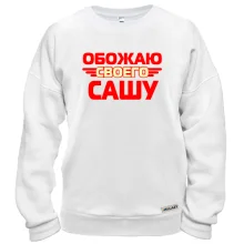 Свитшот с надписью "Обожаю своего Сашу"