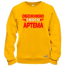 Світшот з написом "Обожнюю свого Артема"