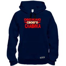Толстовка с надписью "Обожаю своего Славика"