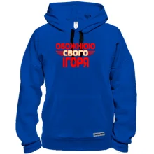 Толстовка з написом "Обожнюю свого Ігоря"