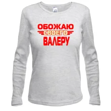 Лонгслив с надписью "Обожаю своего Валеру"