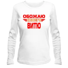 Лонгслив с надписью "Обожаю своего Витю"