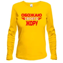 Лонгслив с надписью "Обожаю своего Жору"
