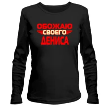 Лонгслив с надписью "Обожаю своего Дениса"