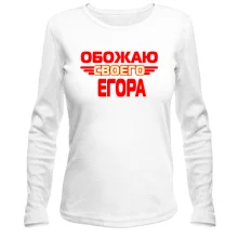 Лонгслив с надписью "Обожаю своего Егора"