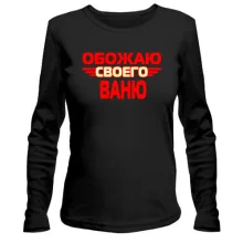Лонгслив с надписью "Обожаю своего Ваню"