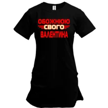 Подовжена футболка з написом "Обожнюю свого Валентина"
