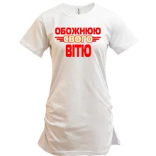 Подовжена футболка з написом "Обожнюю свого Вітю"