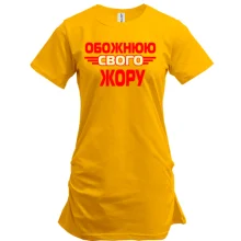 Подовжена футболка з написом "Обожнюю свого Жору"