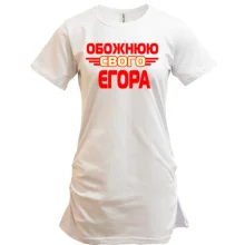 Подовжена футболка з написом "Обожнюю свого Єгора"