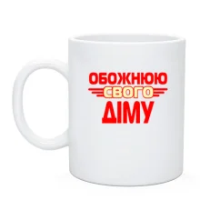 Чашка з написом "Обожнюю свого Діму"