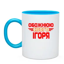 Чашка з написом "Обожнюю свого Ігоря"