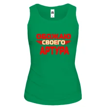 Женская майка с надписью "Обожаю своего Артура"