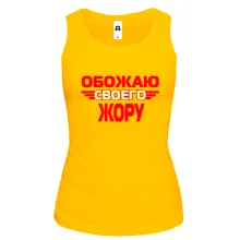 Майка с надписью "Обожаю своего Жору"