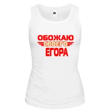 Женская майка с надписью "Обожаю своего Егора"