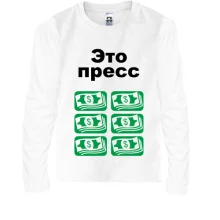 Дитячий лонгслів Це прес