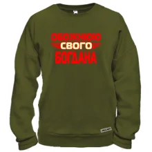 Світшот з написом "Обожнюю свого Богдана"