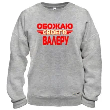 Свитшот с надписью "Обожаю своего Валеру"