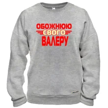 Світшот з написом "Обожнюю свого Валеру"