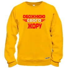 Світшот з написом "Обожнюю свого Жору"