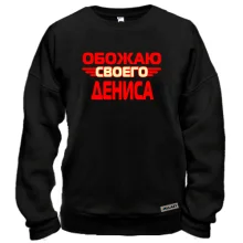 Свитшот с надписью "Обожаю своего Дениса"