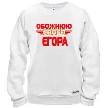 Світшот з написом "Обожнюю свого Єгора"