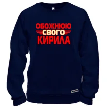 Світшот з написом "Обожнюю свого Кирила"