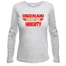 Лонгслив с надписью "Обожаю своего Никиту"